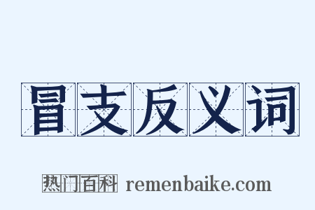 冒支反义词是什么意思的图片
